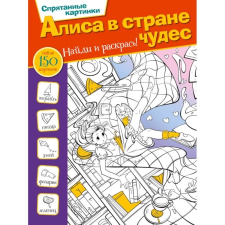 Развлечения. Праздники. Юмор, книга Алиса в стране чудес купить по скидке