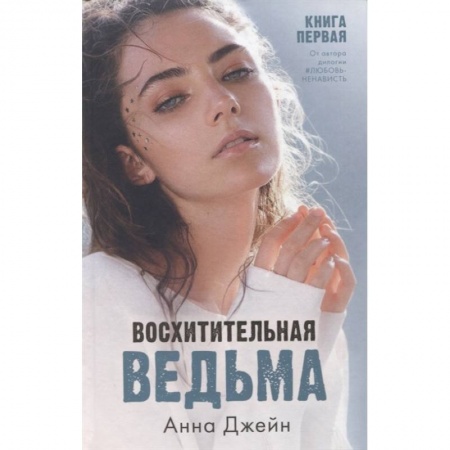 Русская современная проза, книга Восхитительная ведьма. Книга первая купить по скидке