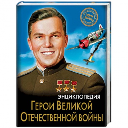 История России, книга Энциклопедия. Герои Великой Отечественной войны купить по скидке