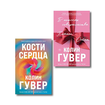 Комплект из 2-х книг (В поисках совершенства + Кости сердца)