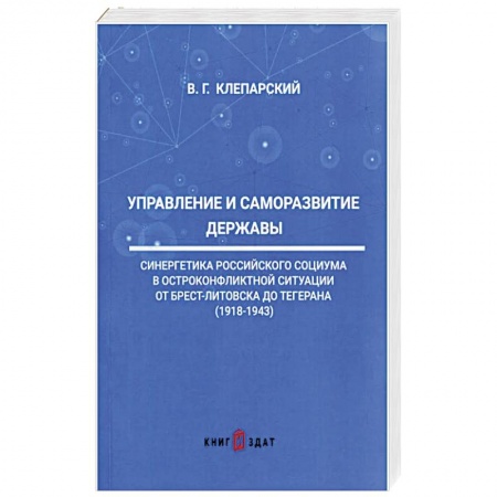 Общие работы по истории России, книга Управление и саморазвитие Державы купить по скидке