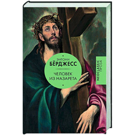 Зарубежная классика, книга Человек из Назарета купить по скидке