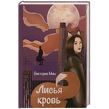 Лисья кровь