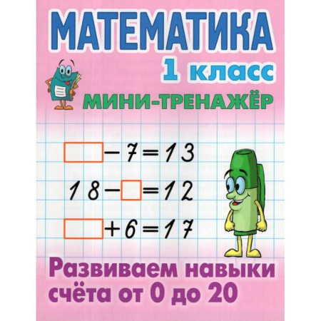 Обучение счету. Математика, книга Математика.1 класс. Развиваем навыки счёта от 0 до 20 купить по скидке