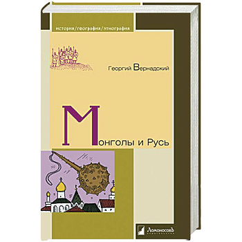 Монголы и Русь