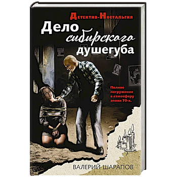 Дело сибирского душегуба