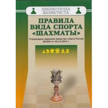 Правила вида спорта 'Шахматы'. Утверждены приказом министра спорта России №1093 от 30.12.2014