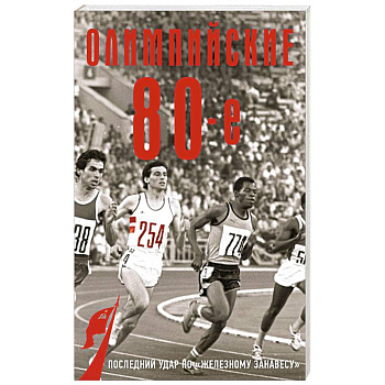 Олимпийские восьмидесятые