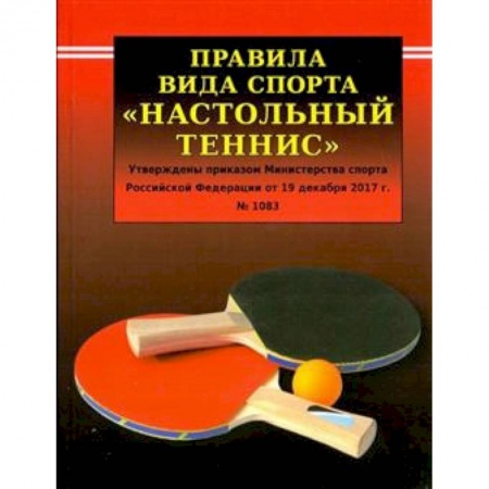 Другие виды спорта. Спортивный туризм. Альпинизм, книга Правила вида спорта  'Настольный теннис' купить по скидке