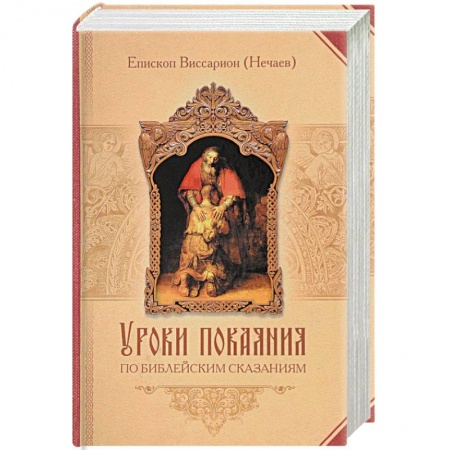 Духовная литература, книга Уроки покаяния по библейским сказаниям купить по скидке