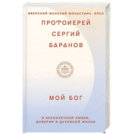 Христианство, книга Мой Бог. О бесконечной Любви,доверии и духовной жизни купить по скидке