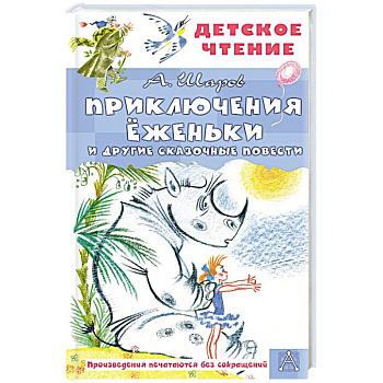 Приключения Ёженьки и другие сказочные повести