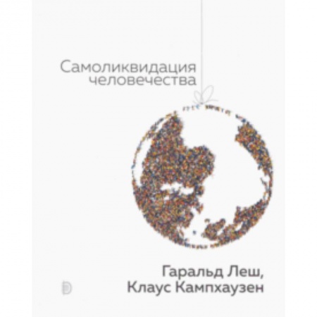 Естествознание. История естественных наук, книга Самоликвидация человечества купить по скидке