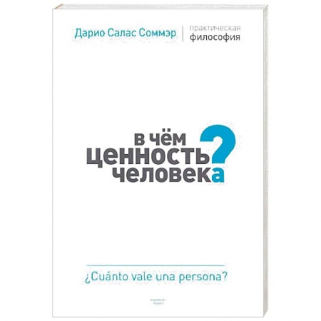 Избранные философские труды и речи, книга В чем ценность человека? Практическая философия купить по скидке