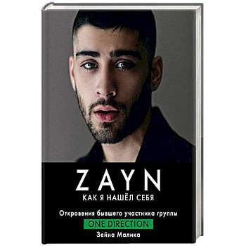 Зейн Малик. Как я нашел себя