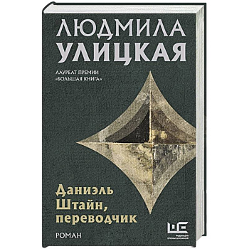 Даниэль Штайн, переводчик