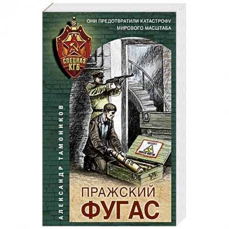 Боевики, военные, книга Пражский фугас купить по скидке