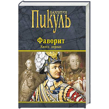 Фаворит. Книга первая