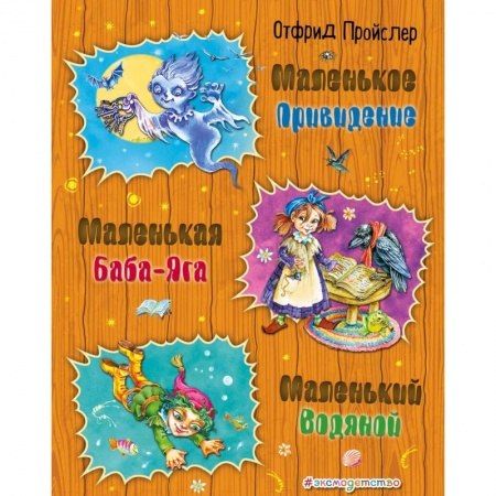 Сказки отечественных писателей, книга Маленькая Баба-Яга. Маленький Водяной. Маленькое Привидение купить по скидке