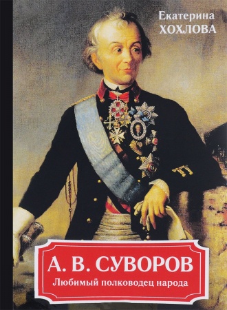 Другие биографии, мемуары, книга А. В. Суворов. Любимый полководец народа купить по скидке