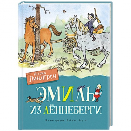 Сказки и истории для малышей, книга Эмиль из Лённеберги купить по скидке