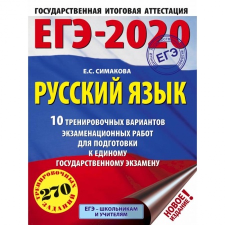 Школьникам и абитуриентам, книга ЕГЭ-2020. Русский язык (60х84/8) 10 тренировочных вариантов экзаменационных работ для подготовки к единому государственному экзамену купить по скидке