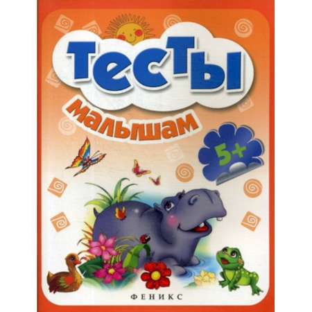Знакомство с миром, развитие малыша, книга Тесты малышам для детей от 5 лет купить по скидке
