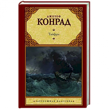Зарубежная классика, книга Тайфун купить по скидке