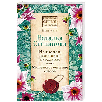 Исчислен, взвешен, разделен. Могущественные слова. Выпуск 9