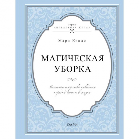 Домоводство. Обиходно-бытовые рекомендации, книга Магическая уборка. Японское искусство наведения порядка дома и в жизни купить по скидке