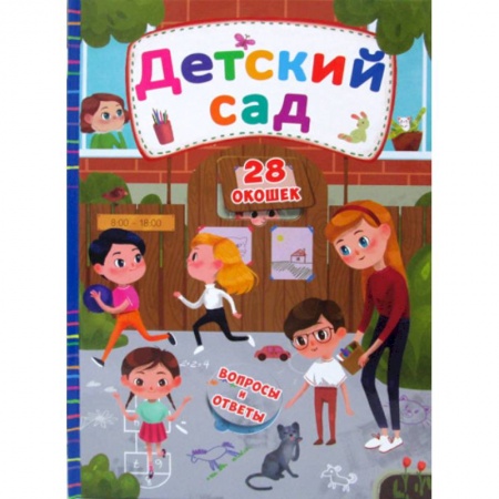Знакомство с миром, развитие малыша, книга Секретные окошки. Детский сад купить по скидке