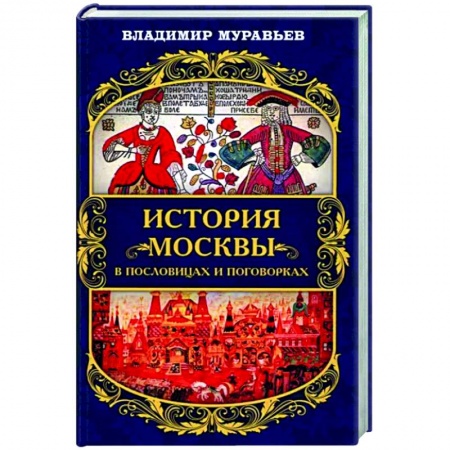 Культура, искусство, книга История Москвы в пословицах и поговорках купить по скидке