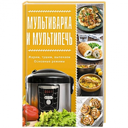 Мультиварка, книга Мультиварка и мультипечь купить по скидке