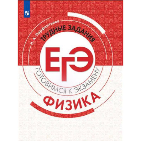 Физика. Астрономия, книга Физика. Трудные задания ЕГЭ купить по скидке