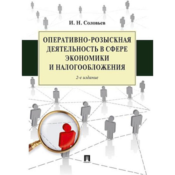 Оперативно-розыскная деятельность в сфере экономики и налогообложения