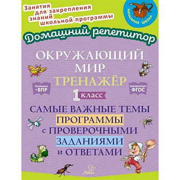 Окружающий мир: Тренажер. 1 класс. Самые важные темы программы с проверочными заданиями и ответами