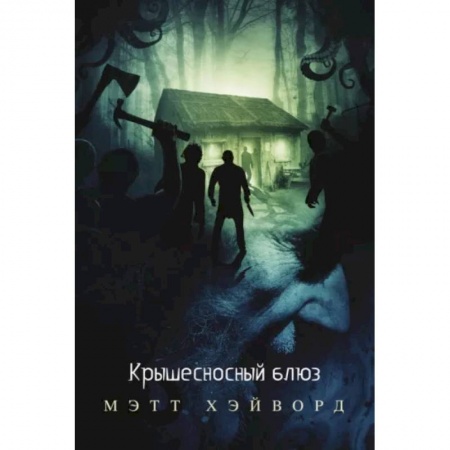 Зарубежная фантастика, книга Крышесносный блюз купить по скидке