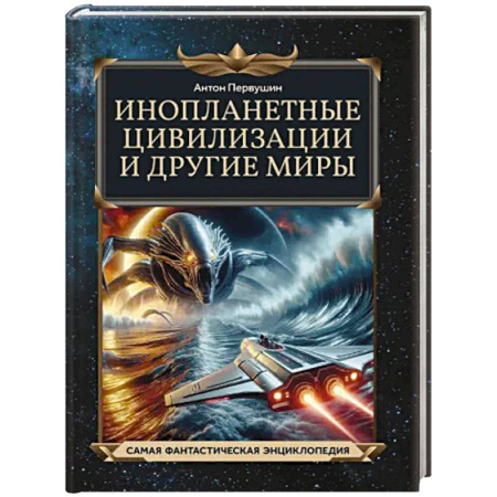Человек. Земля. Вселенная, книга Инопланетные цивилизации и другие миры купить по скидке