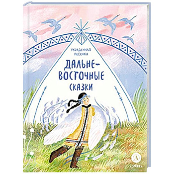Украденная песенка. Дальневосточные сказки