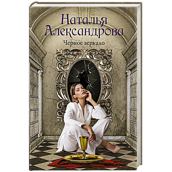 Черное зеркало