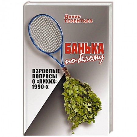 Современная история России (с 1991 года), книга Банька по-белому. Взрослые вопросы о 'лихих' 1990-х купить по скидке