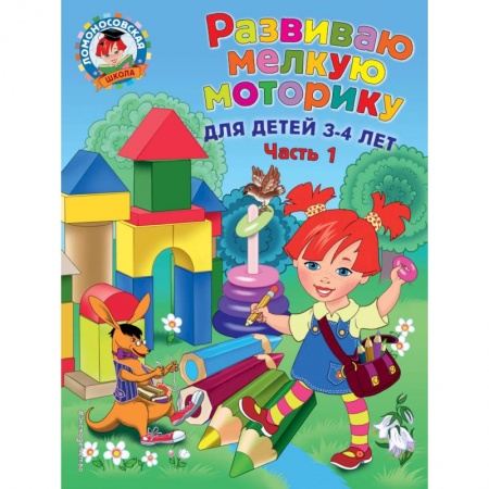 Знакомство с миром, развитие малыша, книга Развиваю мелкую моторику. Для детей 3-4 лет. Часть 1 купить по скидке