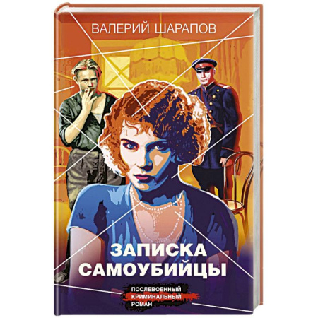 Отечественный мужской детектив, книга Записка самоубийцы купить по скидке
