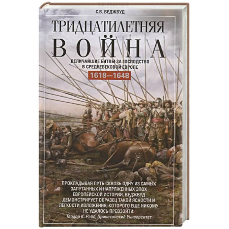 Общие работы по истории войн, книга Тридцатилетняя война. Величайшие битвы за господство в средневековой Европе. 1618-1648 купить по скидке