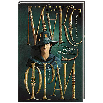 Слишком много кошмаров