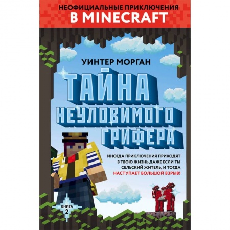 Мистика. Фантастика. Фэнтези, книга Тайна неуловимого грифера. Книга 2 купить по скидке