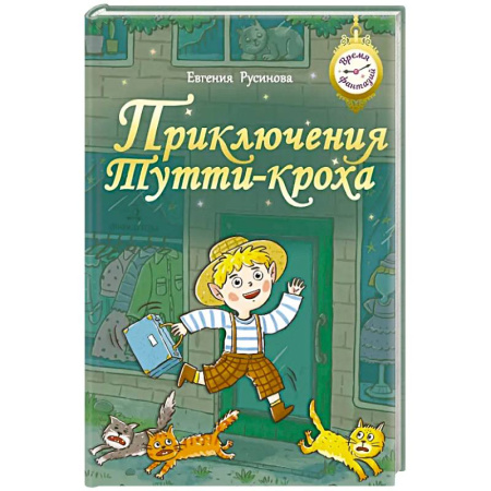 Сказки отечественных писателей, книга Приключения Тутти-кроха купить по скидке