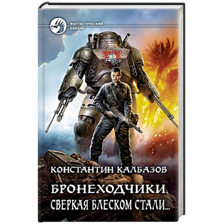 Боевая фантастика, книга Бронеходчики. Сверкая блеском стали купить по скидке