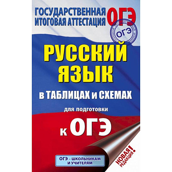 ОГЭ. Русский язык в таблицах и схемах для подготовки к ОГЭ. 5-9 классы