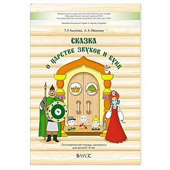 Сказка о царстве звуков и букв. Логопедическая тетрадь-раскраска для детей 6–9 лет